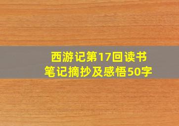 西游记第17回读书笔记摘抄及感悟50字