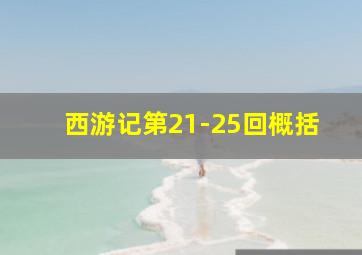 西游记第21-25回概括