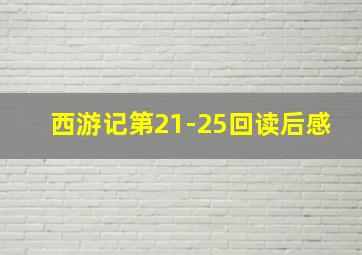 西游记第21-25回读后感