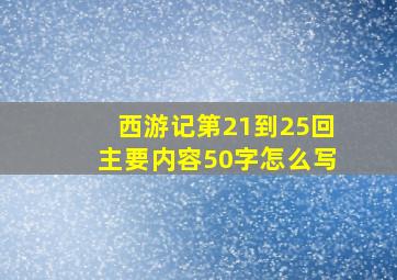 西游记第21到25回主要内容50字怎么写