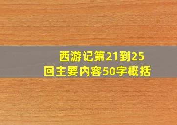 西游记第21到25回主要内容50字概括