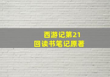 西游记第21回读书笔记原著