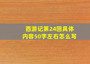 西游记第24回具体内容50字左右怎么写