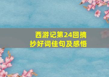 西游记第24回摘抄好词佳句及感悟