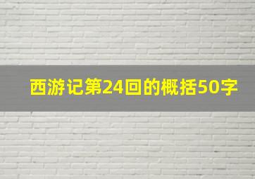 西游记第24回的概括50字