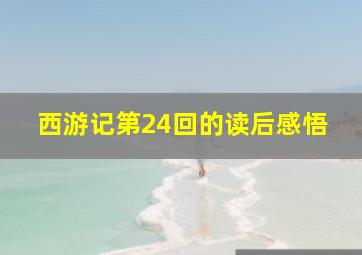 西游记第24回的读后感悟