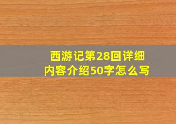 西游记第28回详细内容介绍50字怎么写