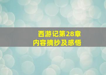 西游记第28章内容摘抄及感悟