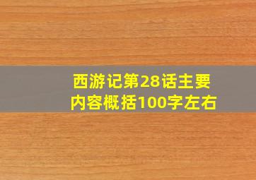 西游记第28话主要内容概括100字左右