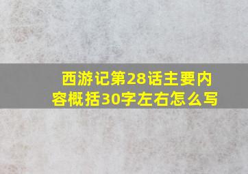 西游记第28话主要内容概括30字左右怎么写