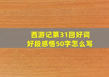 西游记第31回好词好段感悟50字怎么写