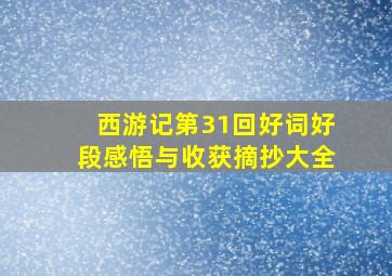 西游记第31回好词好段感悟与收获摘抄大全