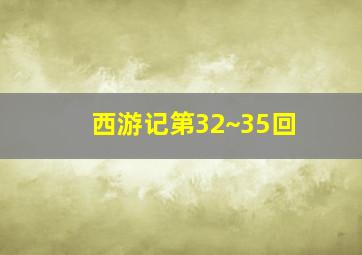 西游记第32~35回