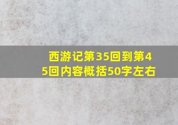 西游记第35回到第45回内容概括50字左右