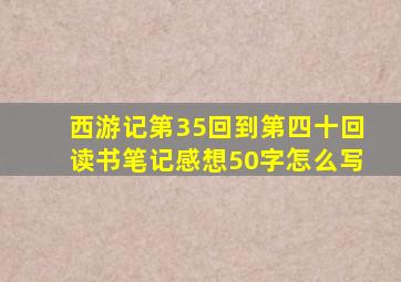 西游记第35回到第四十回读书笔记感想50字怎么写