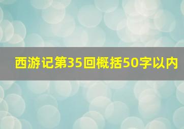 西游记第35回概括50字以内