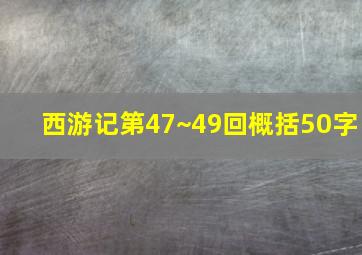 西游记第47~49回概括50字