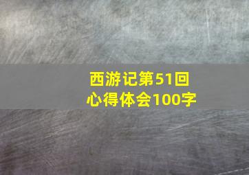 西游记第51回心得体会100字