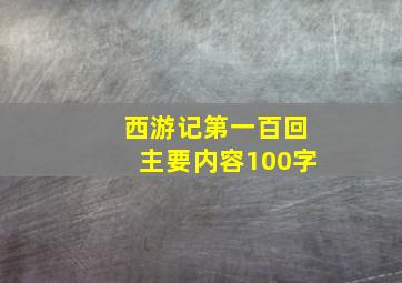 西游记第一百回主要内容100字