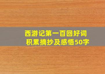 西游记第一百回好词积累摘抄及感悟50字