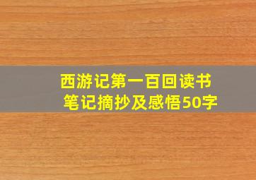 西游记第一百回读书笔记摘抄及感悟50字