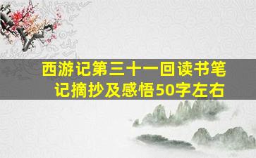 西游记第三十一回读书笔记摘抄及感悟50字左右