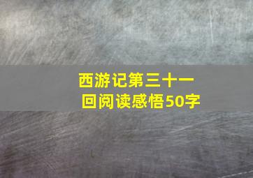 西游记第三十一回阅读感悟50字