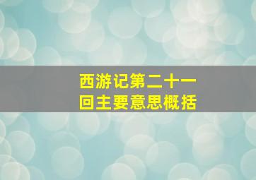 西游记第二十一回主要意思概括