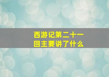 西游记第二十一回主要讲了什么