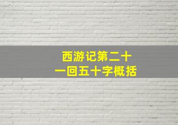 西游记第二十一回五十字概括