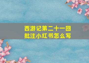 西游记第二十一回批注小红书怎么写