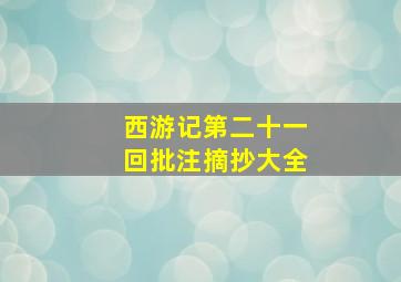 西游记第二十一回批注摘抄大全