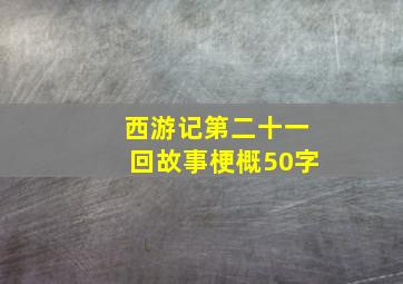 西游记第二十一回故事梗概50字