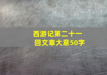 西游记第二十一回文章大意50字