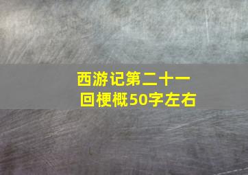 西游记第二十一回梗概50字左右