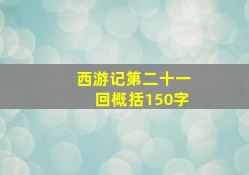 西游记第二十一回概括150字