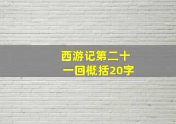 西游记第二十一回概括20字