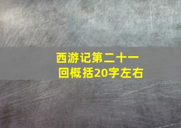 西游记第二十一回概括20字左右