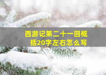 西游记第二十一回概括20字左右怎么写