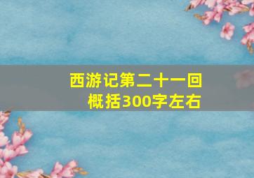 西游记第二十一回概括300字左右