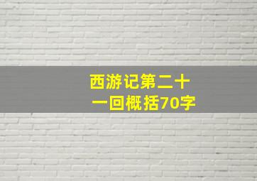 西游记第二十一回概括70字