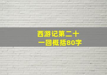 西游记第二十一回概括80字