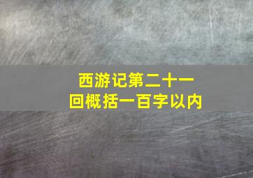 西游记第二十一回概括一百字以内