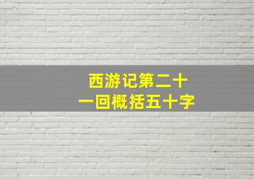 西游记第二十一回概括五十字