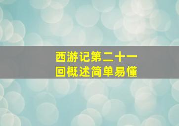 西游记第二十一回概述简单易懂