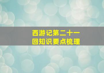 西游记第二十一回知识要点梳理