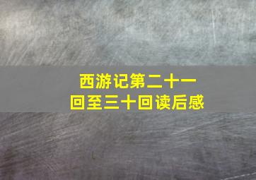 西游记第二十一回至三十回读后感