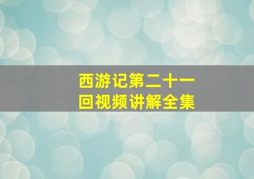 西游记第二十一回视频讲解全集