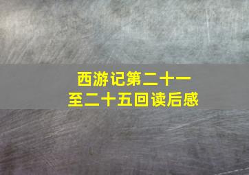 西游记第二十一至二十五回读后感