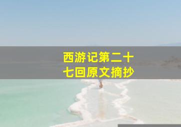 西游记第二十七回原文摘抄